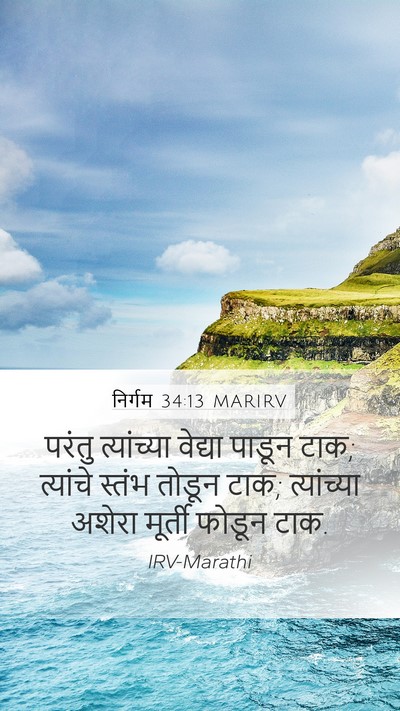 निर्गम 34:13 MARIRV Bible Verse Image
