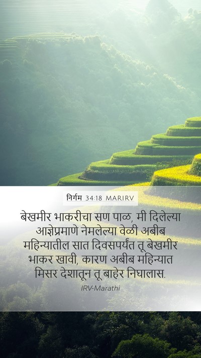 निर्गम 34:18 MARIRV Bible Verse Image