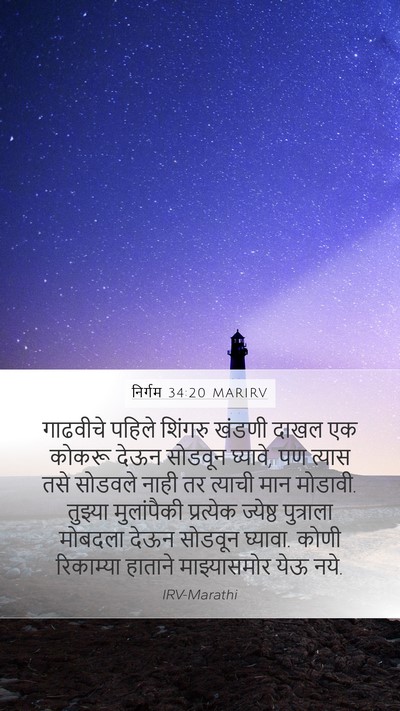 निर्गम 34:20 MARIRV Bible Verse Image