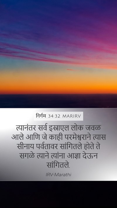 निर्गम 34:32 MARIRV Mobile Phone Wallpaper - त्यानंतर सर्व - Mobile Bible Verse Wallpaper