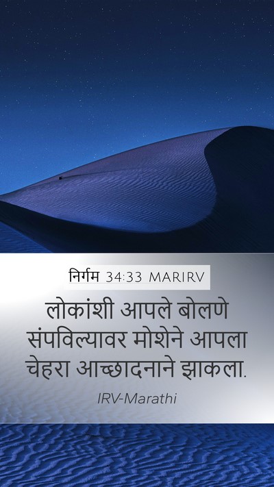 निर्गम 34:33 MARIRV Bible Verse Image