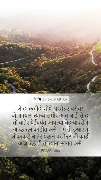 निर्गम 34:34 MARIRV Bible Verse Image