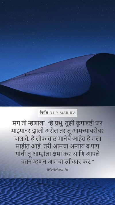 निर्गम 34:9 MARIRV Bible Verse Image