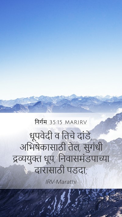 निर्गम 35:15 MARIRV Mobile Phone Wallpaper - धूपवेदी व तिचे - Mobile Bible Verse Wallpaper