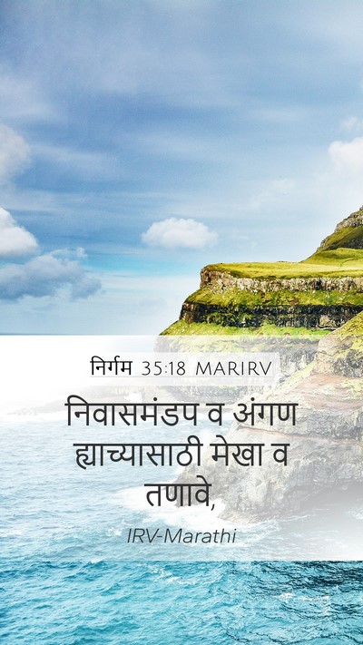 निर्गम 35:18 MARIRV Mobile Phone Wallpaper - निवासमंडप व अंगण - Mobile Bible Verse Wallpaper