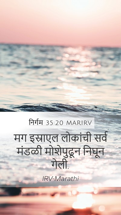 निर्गम 35:20 MARIRV Mobile Phone Wallpaper - मग इस्राएल - Mobile Bible Verse Wallpaper