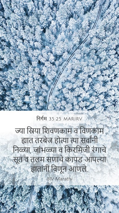 निर्गम 35:25 MARIRV Bible Verse Image
