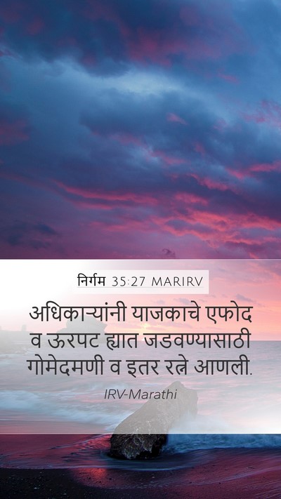 निर्गम 35:27 MARIRV Mobile Phone Wallpaper - अधिकाऱ्यांनी - Mobile Bible Verse Wallpaper