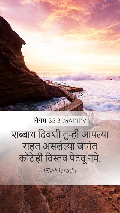 निर्गम 35:3 MARIRV Bible Verse Image