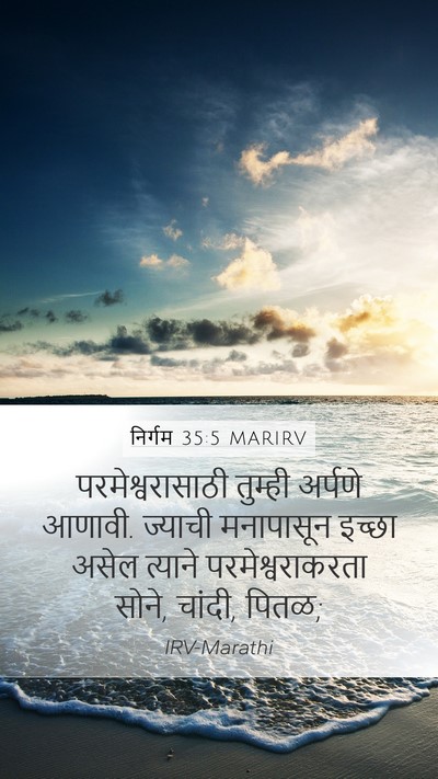 निर्गम 35:5 MARIRV Bible Verse Image