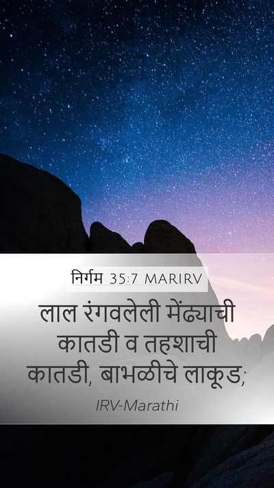 निर्गम 35:7 MARIRV Bible Verse Image