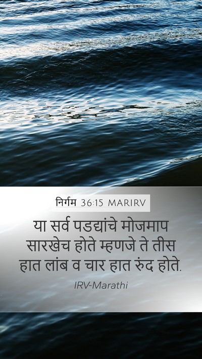 निर्गम 36:15 MARIRV Mobile Phone Wallpaper - या सर्व पडद्यांचे - Mobile Bible Verse Wallpaper