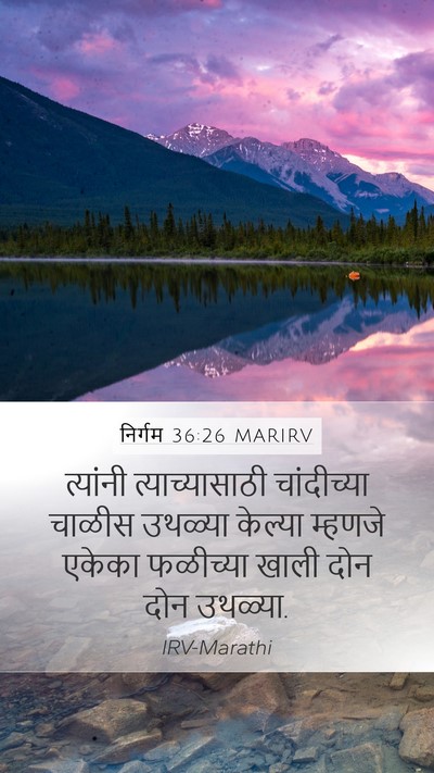 निर्गम 36:26 MARIRV Mobile Phone Wallpaper - त्यांनी - Mobile Bible Verse Wallpaper