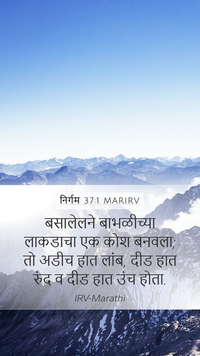 निर्गम 37:1 MARIRV Bible Verse Image