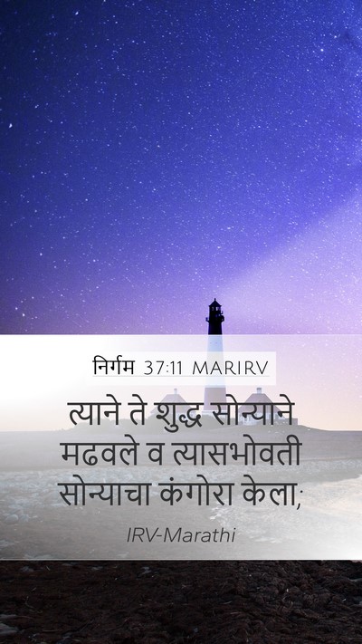 निर्गम 37:11 MARIRV Mobile Phone Wallpaper - त्याने ते शुद्ध - Mobile Bible Verse Wallpaper