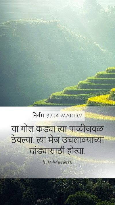निर्गम 37:14 MARIRV Mobile Phone Wallpaper - या गोल कड्या त्या - Mobile Bible Verse Wallpaper