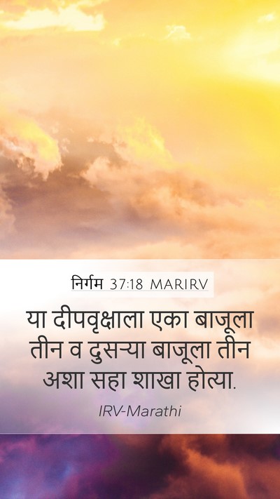 निर्गम 37:18 MARIRV Mobile Phone Wallpaper - या दीपवृक्षाला - Mobile Bible Verse Wallpaper