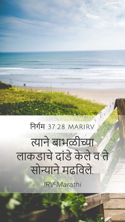 निर्गम 37:28 MARIRV Mobile Phone Wallpaper - त्याने बाभळीच्या - Mobile Bible Verse Wallpaper