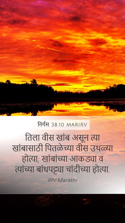 निर्गम 38:10 MARIRV Mobile Phone Wallpaper - तिला वीस खांब असून - Mobile Bible Verse Wallpaper