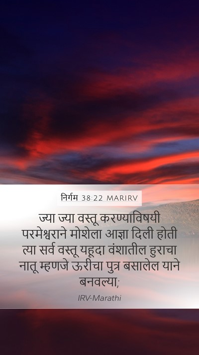 निर्गम 38:22 MARIRV Mobile Phone Wallpaper - ज्या ज्या वस्तू - Mobile Bible Verse Wallpaper