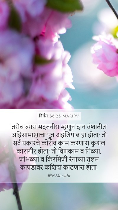 निर्गम 38:23 MARIRV Mobile Phone Wallpaper - तसेच त्यास मदतनीस - Mobile Bible Verse Wallpaper