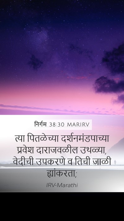 निर्गम 38:30 MARIRV Mobile Phone Wallpaper - त्या पितळेच्या - Mobile Bible Verse Wallpaper