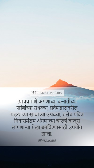 निर्गम 38:31 MARIRV Mobile Phone Wallpaper - त्याचप्रमाणे - Mobile Bible Verse Wallpaper