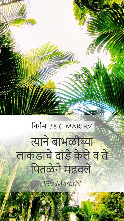 निर्गम 38:6 MARIRV Mobile Phone Wallpaper - त्याने बाभळीच्या - Mobile Bible Verse Wallpaper