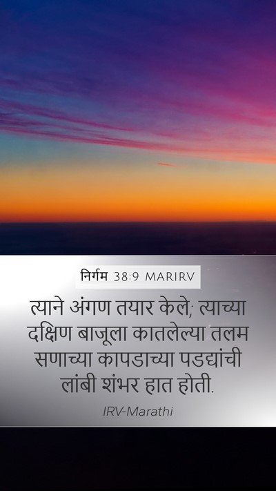 निर्गम 38:9 MARIRV Bible Verse Image