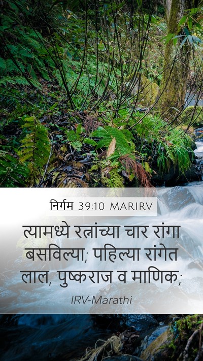 निर्गम 39:10 MARIRV Mobile Phone Wallpaper - त्यामध्ये - Mobile Bible Verse Wallpaper