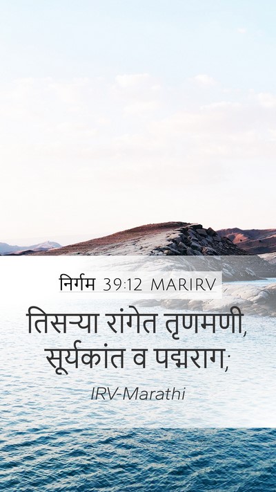 निर्गम 39:12 MARIRV Mobile Phone Wallpaper - तिसऱ्या रांगेत - Mobile Bible Verse Wallpaper