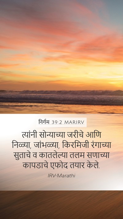 निर्गम 39:2 MARIRV Mobile Phone Wallpaper - त्यांनी - Mobile Bible Verse Wallpaper