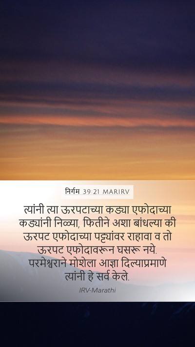 निर्गम 39:21 MARIRV Bible Verse Image