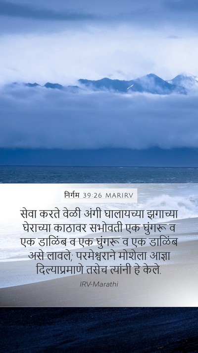 निर्गम 39:26 MARIRV Bible Verse Image