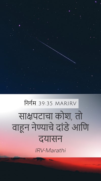 निर्गम 39:35 MARIRV Mobile Phone Wallpaper - साक्षपटाचा कोश, तो - Mobile Bible Verse Wallpaper