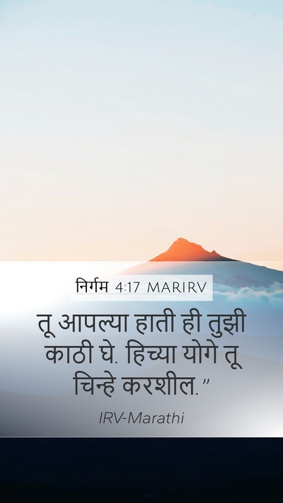 निर्गम 4:17 MARIRV Bible Verse Image