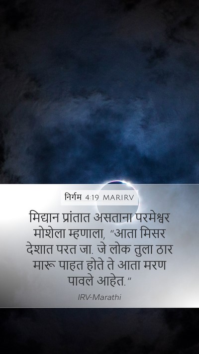 निर्गम 4:19 MARIRV Bible Verse Image