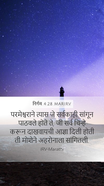 निर्गम 4:28 MARIRV Mobile Phone Wallpaper - परमेश्वराने त्यास - Mobile Bible Verse Wallpaper