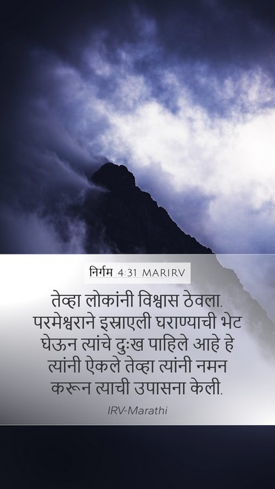 निर्गम 4:31 MARIRV Bible Verse Image