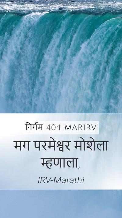 निर्गम 40:1 MARIRV Mobile Phone Wallpaper - मग परमेश्वर - Mobile Bible Verse Wallpaper
