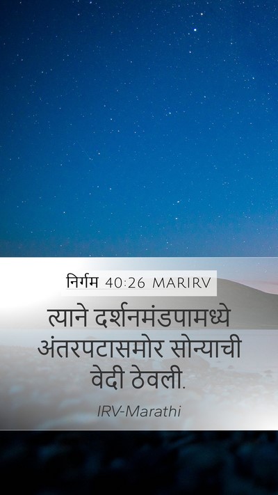 निर्गम 40:26 MARIRV Bible Verse Image