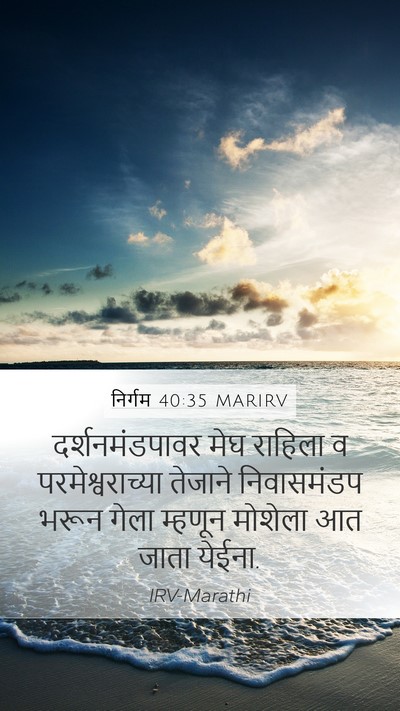निर्गम 40:35 MARIRV Bible Verse Image
