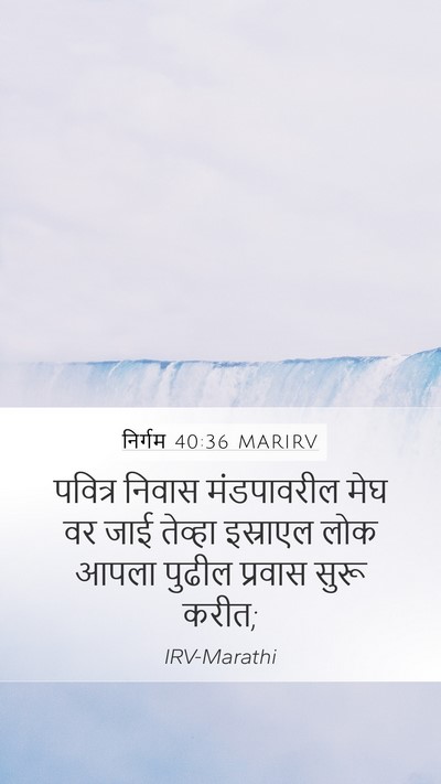 निर्गम 40:36 MARIRV Bible Verse Image