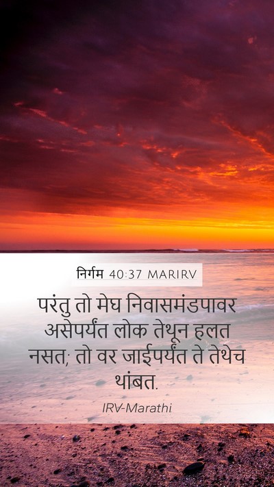 निर्गम 40:37 MARIRV Mobile Phone Wallpaper - परंतु तो मेघ - Mobile Bible Verse Wallpaper
