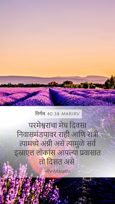 निर्गम 40:38 MARIRV Mobile Phone Wallpaper - परमेश्वराचा मेघ - Mobile Bible Verse Wallpaper