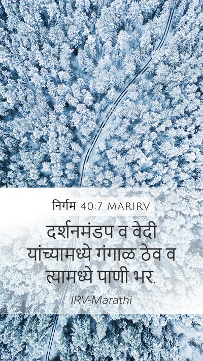 निर्गम 40:7 MARIRV Mobile Phone Wallpaper - दर्शनमंडप व वेदी - Mobile Bible Verse Wallpaper