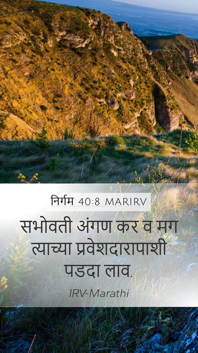निर्गम 40:8 MARIRV Mobile Phone Wallpaper - सभोवती अंगण कर व मग - Mobile Bible Verse Wallpaper