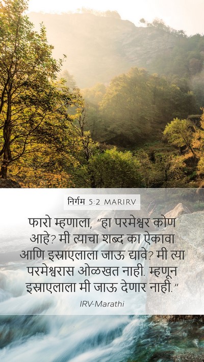 निर्गम 5:2 MARIRV Bible Verse Image