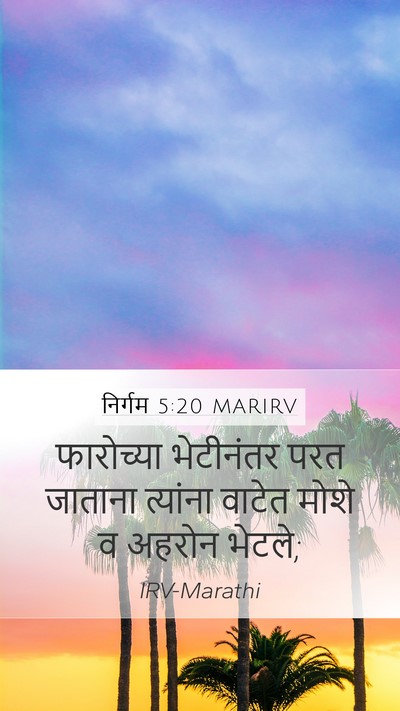 निर्गम 5:20 MARIRV Mobile Phone Wallpaper - फारोच्या भेटीनंतर - Mobile Bible Verse Wallpaper