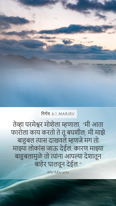 निर्गम 6:1 MARIRV Bible Verse Image